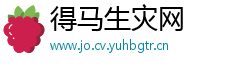 得马生灾网